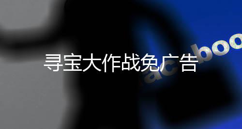 寻宝大作战免广告下载