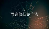 寻道修仙免广告