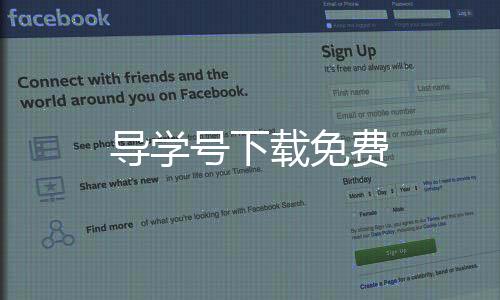 导学号下载免费下载