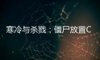 寒冷与杀戮：僵尸放置Chill and Kill: Zombie Idle