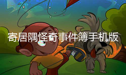 寄居隅怪奇事件簿手机版下载