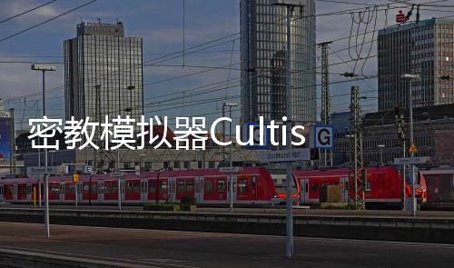 密教模拟器Cultist Simulator手机全dlc完整版下载