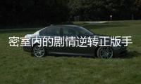 密室内的剧情逆转正版手游下载 3.5.12