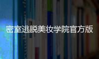 密室逃脱美妆学院官方版