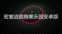 密室逃脱糖果乐园安卓版