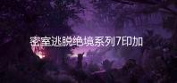 密室逃脱绝境系列7印加古城游戏