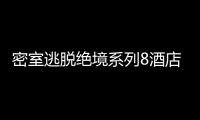 密室逃脱绝境系列8酒店惊魂最新版