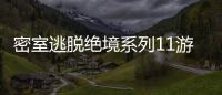 密室逃脱绝境系列11游乐园去广告版