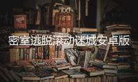 密室逃脱滚动迷城安卓版