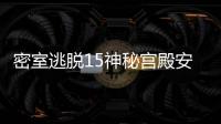 密室逃脱15神秘宫殿安卓版游戏