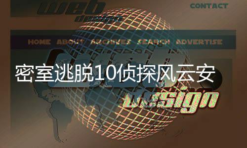 密室逃脱10侦探风云安卓版下载