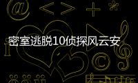 密室逃脱10侦探风云安卓版