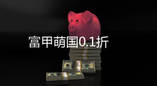 富甲萌国0.1折下载