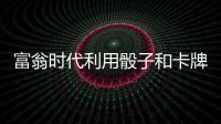 富翁时代利用骰子和卡牌成为大富翁吧游戏