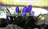 察言观色无广告2024