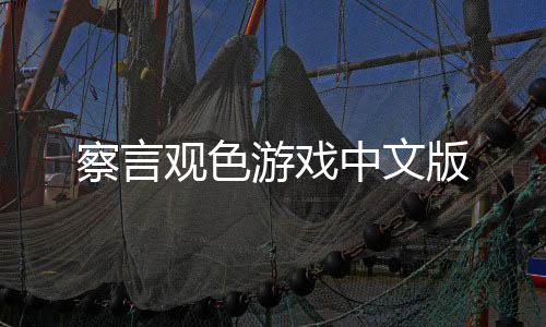 察言观色游戏中文版下载