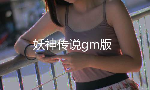 妖神传说gm版下载