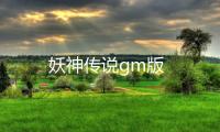 妖神传说gm版