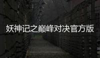 妖神记之巅峰对决官方版