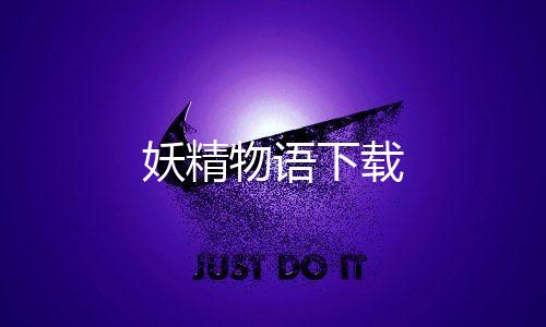 妖精物语下载下载