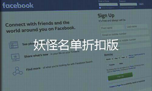 妖怪名单折扣版下载