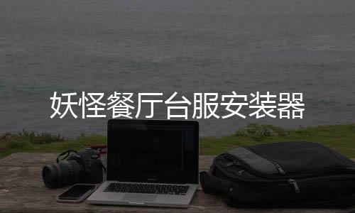 妖怪餐厅台服安装器下载