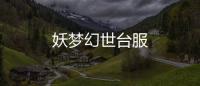妖梦幻世台服