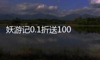 妖游记0.1折送1000抽血蛋