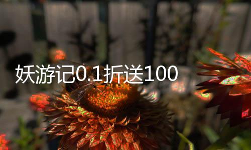 妖游记0.1折送1000抽血蛋下载
