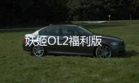 妖姬OL2福利版