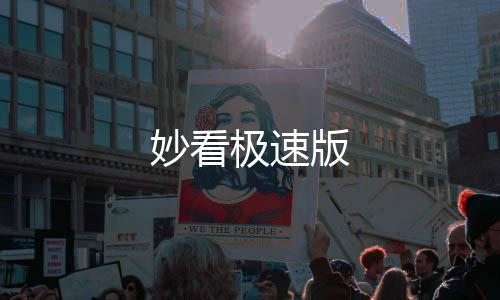 妙看极速版下载