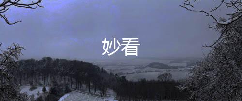 妙看下载