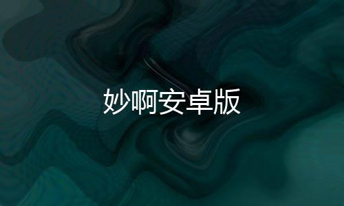 妙啊安卓版下载