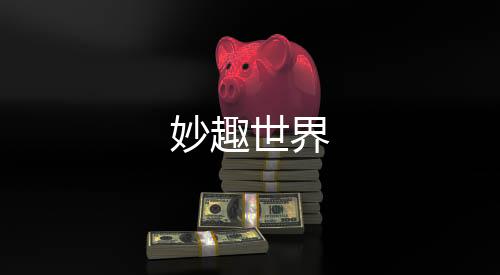 妙趣世界下载
