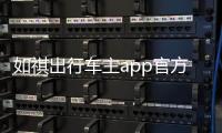 如祺出行车主app官方版