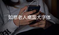 如意老人桌面大字体