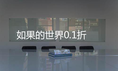 如果的世界0.1折下载