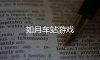 如月车站游戏