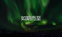 如期而至