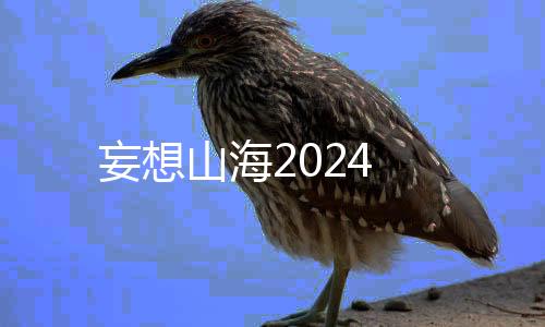 妄想山海2024下载