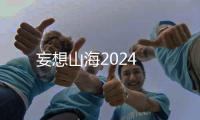 妄想山海2024