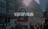 妈妈的戏曲