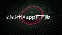 妈妈社区app官方版