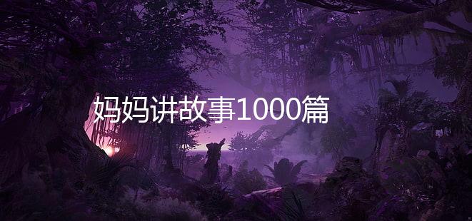 妈妈讲故事1000篇下载