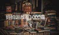 妈妈讲故事1000篇