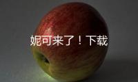 妮可来了！下载