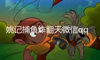 姚记捕鱼炸翻天微信qq登录版