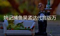 姚记捕鱼吴孟达代言版万炮版