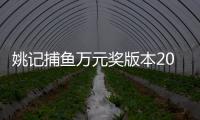 姚记捕鱼万元奖版本2024