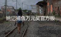 姚记捕鱼万元奖官方版